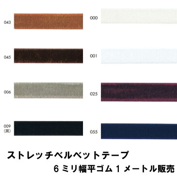【ストレッチベルベットテープ】マスク用ゴム ベルベットゴム 6mm幅 平ゴム 8色 日本製 1メートル販売 白 黒 グレー(134-9306)