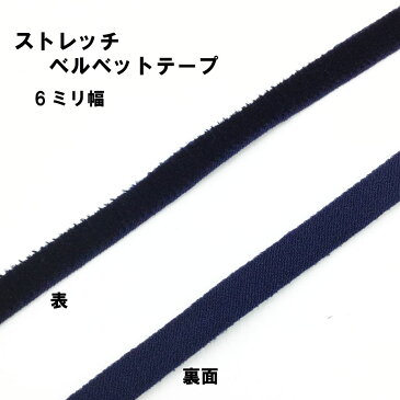 【ストレッチベルベットテープ】マスク用ゴム ベルベットゴム 6mm幅 平ゴム 8色 日本製 1メートル販売 白 黒 グレー(134-9306)