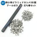 特小角ピラミッド(アール付き)カシメ金具100個 5x5ミリ足 打ち棒セット販売 日本製 真鍮素材 レザークラフト金具スタートセット 金具工具セット