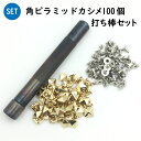 サイズ角ピラミッドカシメ頭：10mm 大足：8mm座大素材カシメ金具：真鍮製（各色メッキ） 打ち棒：鉄特徴角ピラミッドカシメ（頭・8ミリ足セット）100個セット 頭カラーをシルバー・黒ニッケル・ゴールド・アンティークゴールドからおすきなカラーをお選びください 8ミリ足座金は全てニッケルカラーのセットです 専用の打ち棒とセット販売です注意事項1&#8419;カシメ金具を付けるヶ所に2ミリほどの下穴をあけます 2&#8419;裏側からカシメ足をセットします 3&#8419;表革からカシメ頭を足をしっかりセットします 4&#8419;打ち棒に頭を入れて金槌などで打ち込みます 　※この時に打ち棒は上からまっすぐ打ち込むと綺麗にセットできます 5&#8419;しっかりカシメて金具が動かなければ完成です！角ピラミッドカシメ100個セット8ミリ足　打ち棒セット販売レザークラフト・革小物制作のスタートセットです日本製・真鍮製の高品質な角ピラミッドカシメと専用打ち棒のセット販売厚手の生地や5ミリ厚までの革素材のハンドメイドに活用できます