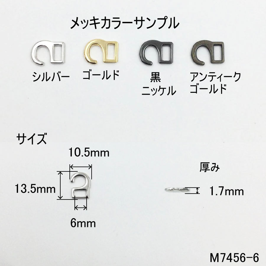 引っかけバックル（内径6mm）S字美錠　4色展開 ひっかけ 日本製　1個販売（M7456-6）