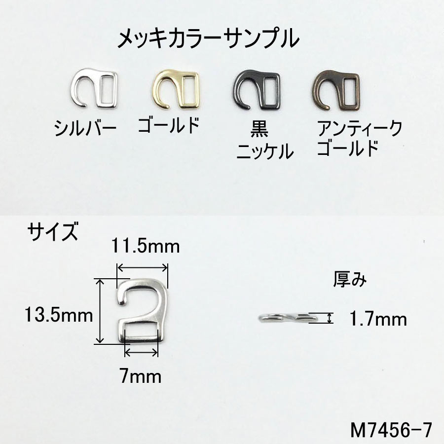 引っかけバックル（内径7mm）S字美錠　4色展開 ひっかけ 日本製　1個販売（M7456-7）