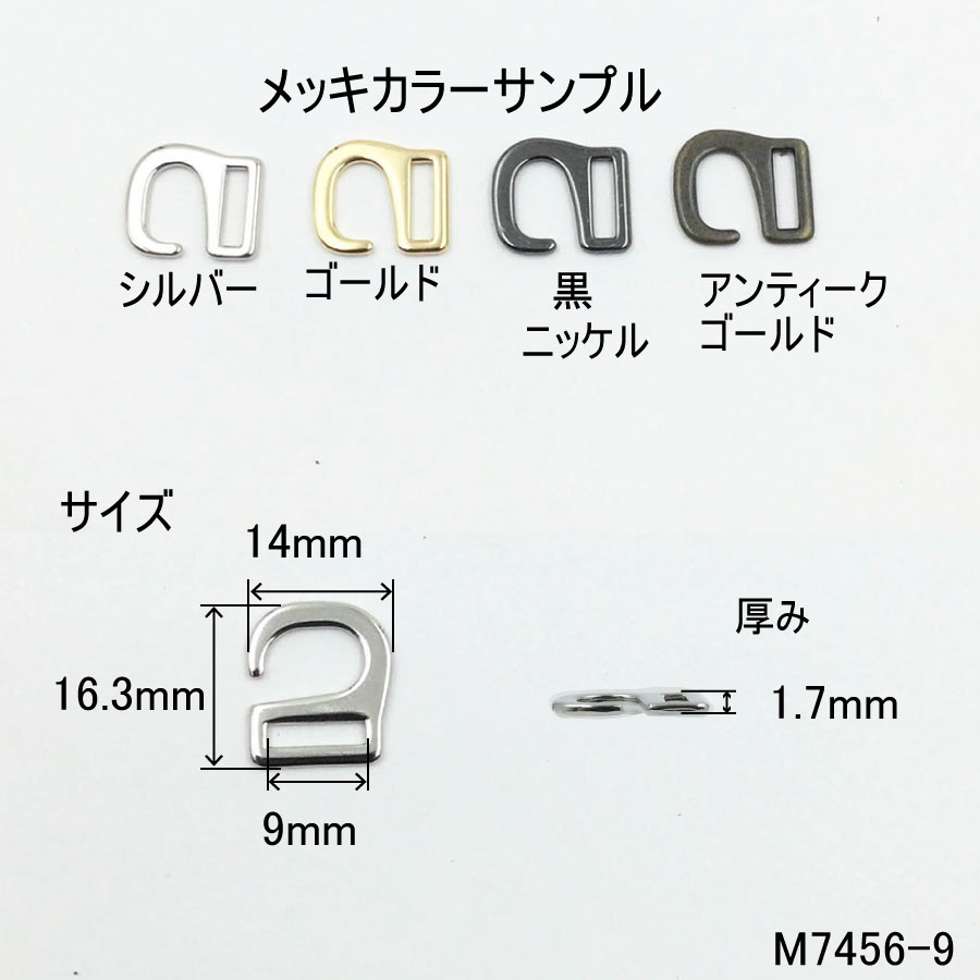 引っかけバックル（内径9mm）S字美錠　4色展開 ひっかけ 日本製　1個販売（M7456-9） 2