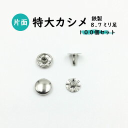 片面特大カシメ12mm　8.7mm足　日本製　鉄製　3色　100個セット販売（特大足）