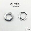 【ハトメ金具（座金付き） 外径25mm】 （※メーカー廃業につき、在庫限り販売終了） アイレット 日本製 真鍮 シルバー/キリンス 100個セット販売（足長5mm）FL-25