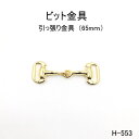 ビット金具 全長65mm 日本製金具 3色シルバーゴールド 1個販売(H-553)