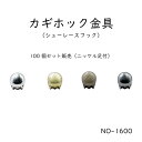 カギホック金具 NO-1600 100個セット(ニッケルカラー/小足座大6mm足セット) 日本製 真鍮製 4色カラー (シルバー 真鍮無垢 黒ニッケル アンティークゴールド) ヒモ通し ひっかけ シューレースフック コの字金具 編み上げブーツ ハイカット ※真鍮生地は在庫限りで終了