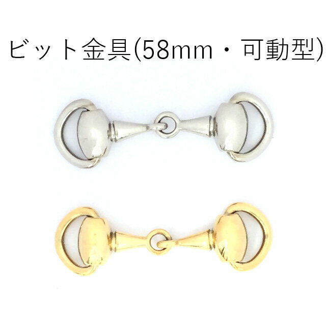 ビット金具　58mm　可動タイプ 日本