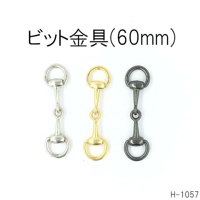 ビット金具 60mm 引っ張り金具　日本製 全3色　一個販売(H-1057)