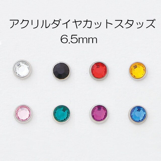【MARUJO-PARTSオリジナル 安心の日本製】アクリルダイヤカットスタッズ 直径6.5mm(8色:クリア、ブラック、レッド、イエロー、ピンク、グリーン、パープル、ブルー)シルバーカラー座金付き(P996-6.5)