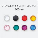 アクリルダイヤカットスタッズ　9.5mm　（8色展開：クリア、ブラック、レッド、イエロー、ピンク、グリーン、パープル、ブルー）　1個販売　シルバーカラー座金付き(P996-9.5)