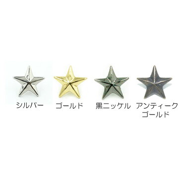 12mm星スタッズ 日本製 4色 1個販売 ニッケルカラー座金付き(GF255-13)