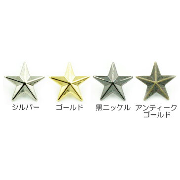 15mm星スタッズ 日本製 1個販売 4色 ニッケルカラー座金付き(GF255-15)