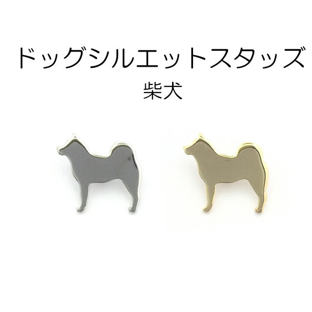 ドッグシルエットスタッズ　柴犬　日本製　1個販売　2色　座金付き(B2885)