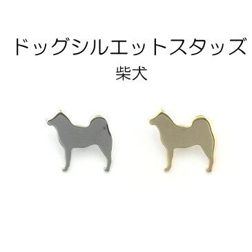 ドッグシルエットスタッズ　柴犬　日本製　1個販売　2色　座金付き(B2885)