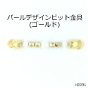 パールデザインビット金具(ゴールド)　日本製　一個販売(H-2291)