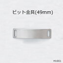 プレートビット金具 49mm 日本製 一個販売(H-1661)