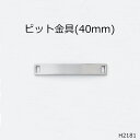 &#13; &#13; &#13;商品情報&#13; &#13;&#13; &#13; &#13; サイズ&#13; 直径40mmカン内径4mmカン直径6mm&#13; &#13; &#13; カラー&#13; ゴールドシルバー黒ニッケル&#13; &#13; &#13; 素材&#13; 真鍮&#13; &#13; &#13; &#13;&#13; &#13;&#13; &#13;&#13; &#13;&#13; &#13;&#13; &#13;&#13; &#13;&#13; &#13;&#13; &#13;&#13; &#13; &#13;&#13; &#13;&#13; &#13;ビット金具☆40mm☆日本製☆一個販売(H-2181) ハンドメイド　バッグ　靴　革　アクセサリー　リメイク　DIY　加工　シルバー　ゴールド 黒ニッケル　手芸　クラフト　日本製 日本製のビット金具です。レザークラフト、ローファーの金具修理に！ 2