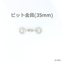 ビット金具ミニ 35mm 日本製 4色　一個販売(H-2591)　ビットローファー　シューズ金具　引っ張り金具