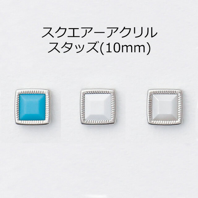 【MARUJO-PARTSオリジナル 安心の日本製】スクエアーアクリルスタッズ　10mm　（3色展開：ターコイズ、ホワイト、パール）1個販売　ニッケルカラー座金付き(P1205)