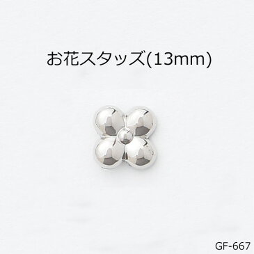 お花スタッズ(11mm)　4色　日本製　一個販売　ニッケルカラー座金付き(GF-718)