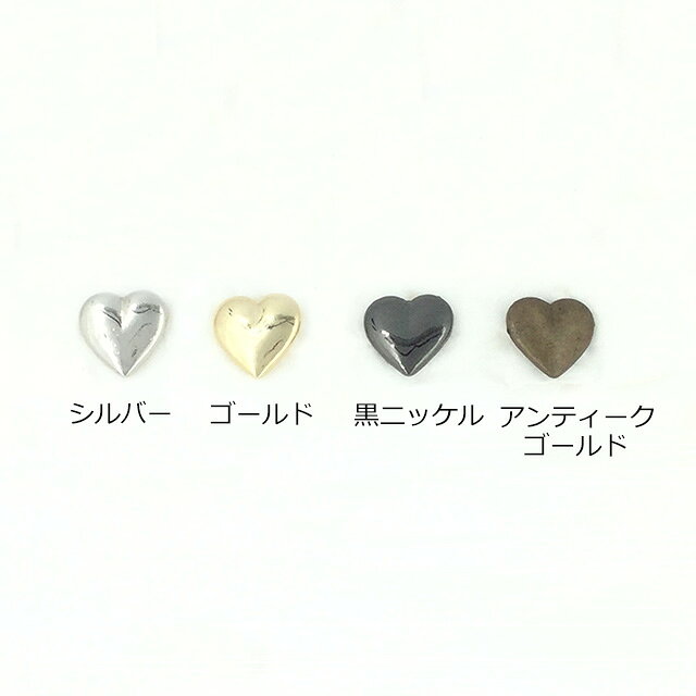 【MARUJO-PARTSオリジナル 安心の日本製】　ハートスタッズ10mm （4色展開：シルバ...
