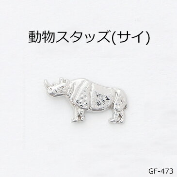 動物スタッズ(サイ) 3色 日本製 一個販売 ニッケルカラー座金付き(GF-473)