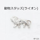 【MARUJO-PARTSオリジナル 安心の日本製】動物スタッズ(ライオン)　（3色展開：シルバー、ゴールド、アンティークゴールド）　一個販売　シルバーカラー座金付き(GF-121)