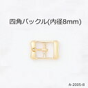 &#13; &#13; &#13;商品情報&#13; &#13;&#13; &#13; &#13; サイズ&#13; 縦12mm横18mm内径8mmピン長さ6mm&#13; &#13; &#13; カラー&#13; ゴールドシルバー黒ニッケルアンティークゴールド&#13; &#13; &#13; 素材&#13; ダイキャスト&#13; &#13; &#13; &#13;&#13; &#13;&#13; &#13;&#13; &#13;&#13; &#13;&#13; &#13;&#13; &#13;&#13; &#13;&#13; &#13;&#13; &#13; &#13;&#13; &#13;&#13; &#13;四角バックル(内径8mm)☆4色☆日本製☆一個販売(A-2005-8) ハンドメイド　バッグ　靴　革　レザー　アクセサリー　リメイク　DIY　コスプレ　人形　着せ替え　加工　シルバー　ゴールド　アンティーク　尾錠　手芸　クラフト　日本製 シンプルで使いやすいバックルです。ベルト以外にもドールの衣装用やベルト風の指輪にも使えるサイズです。ピン無しでリボン止めにも使えます。 2