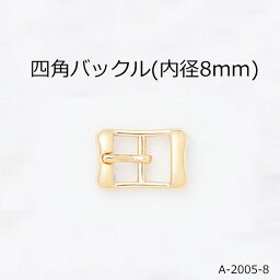 四角バックル(内径8mm)☆4色☆日本製☆一個販売(A-2005-8)