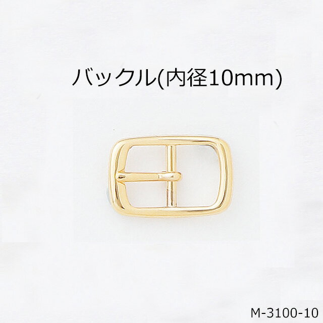 バックル(内径10mm) 4色 日本製 一個販売(M-3100-10)