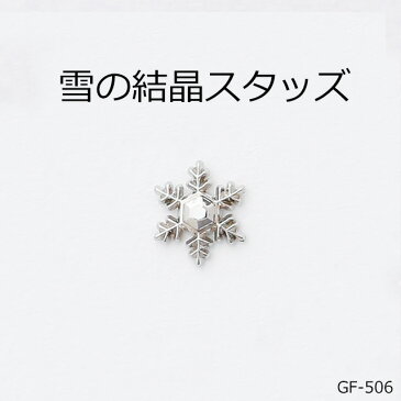 雪の結晶スタッズ　3色　日本製　一個販売　ニッケルカラー座金付き(GF-506)