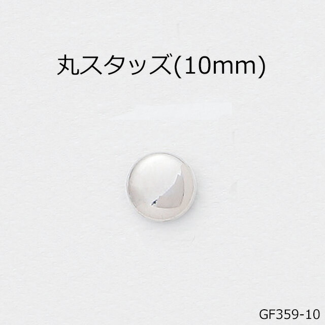 丸スタッズ(10mm) 4色 日本製 一個販売 ニッケルカラー座金付き(GF-359-10)