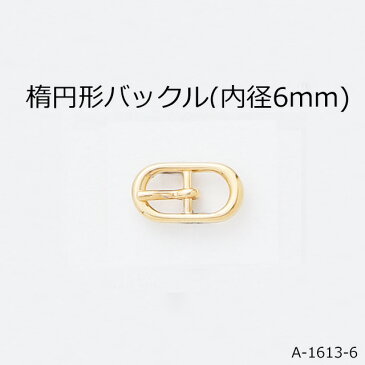 楕円形バックル(内径6mm)☆4色☆日本製☆一個販売(A-1613-6)