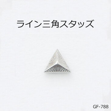 ライン三角スタッズ　4色　日本製　一個販売　ニッケルカラー座金付き(GF-788)