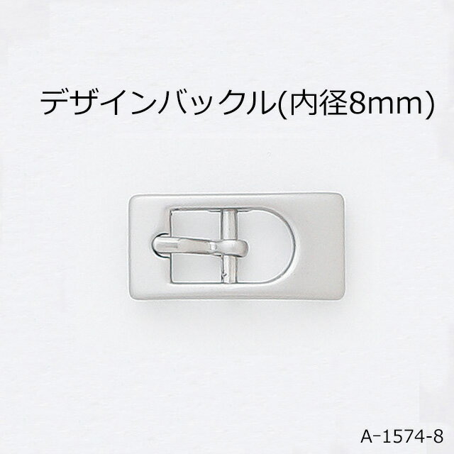 デザインバックル(内径8mm) 4色 日本製 一個販売(A-1574-8)