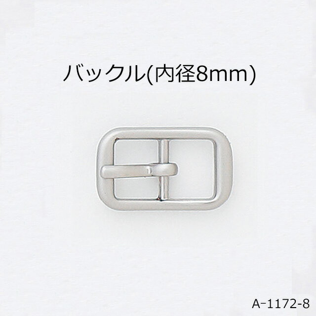 バックル(内径8mm) 4色 日本製 一個販売(A-1172-8)