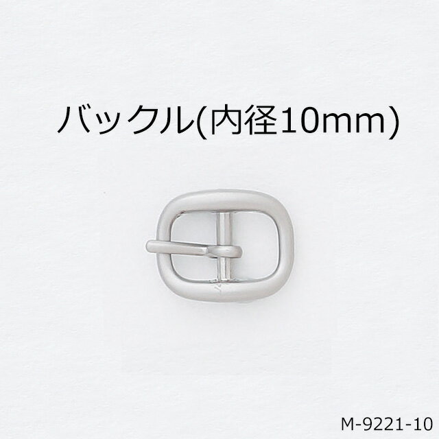 角丸四角バックル(内10mm) 4色 日本製　ダイキャスト製 一個販売(M-9221-10)