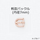帆型バックル(内径7mm) 4色 日本製 一個販売(A-1756-7)帆型片側バックル