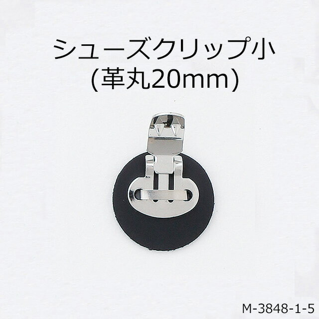 【MARUJO-PARTSオリジナル シューズクリップ金具 シューズクリップ小金具(土台革丸20mm) 】 （2色展開：ホワイト ブラック）シューズクリップ 帯留めに大人気！ 日本製の高品質 取り外し可能金具でバック飾りやコサージュにも 一個販売(M-3848-1-5)クリップ金具