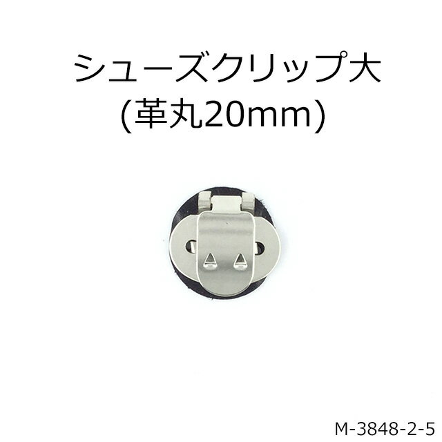 【MARUJO-PARTSオリジナル シューズクリップ金具 シューズクリップ大(革丸20mm)】（2色展開：ホワイト、ブラック）シューズクリップ、帯留めに大人気！　日本製の高品質　取り外し可能金具でバック飾りやコサージュにも 一個販売(M-3848-2-5)