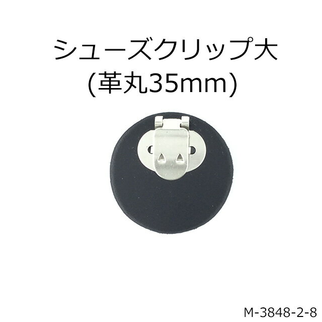 【MARUJO-PARTSオリジナル シューズクリップ大(土台革丸型35mm)】シューズクリップ、帯留めに大人気！（ 2色展開：ブラック、ホワイト）　日本製、高品質　取り外し可能金具でバック飾りやコサージュにも 一個販売(M-3848-2-8)