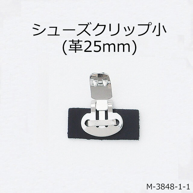 【MARUJO-PARTSオリジナル シューズクリップ金具 シューズクリップ小金具(土台長方形革25mm)】 シューズクリップ 帯留めに大人気！ 日本製の高品質 取り外し可能金具でバック飾りやコサージュにも 一個販売（2色展開：ホワイト ブラック）一個販売(M-3848-1-1)