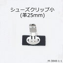 【MARUJO-PARTSオリジナル シューズクリップ金具 シューズクリップ小金具(土台長方形革25mm)】　シューズクリップ、帯留めに大人気！　日本製の高品質　取り外し可能金具でバック飾りやコサージュにも 一個販売（2色展開：ホワイト、ブラック）一個販売(M-3848-1-1)