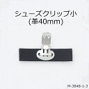 【MARUJO-PARTSオリジナル シューズクリップ金具 シューズクリップ小金具(土台革長方形40mm)】 （2色展開：ホワイト、ブラック）　日本製、高品質　一個販売(M-3848-1-3)