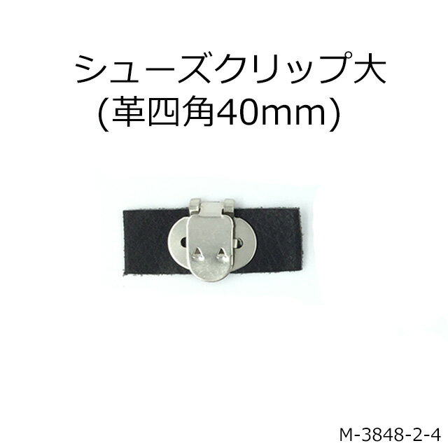 シューズクリップ大(革四角40mm)☆2色☆日本製☆一個販売(M-3848-2-3)