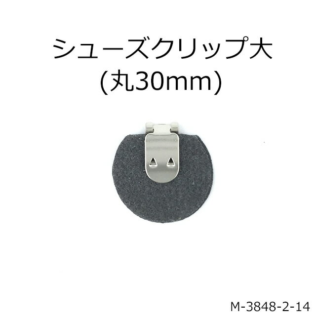 【MARUJO-PARTSオリジナル シューズクリップ金具 シューズクリップ大金具(不織布丸29mm)】シューズクリップ、帯留めに大人気！　日本製の高品質　取り外し可能金具でバック飾りやコサージュにも　一個販売(M-3848-2-14)