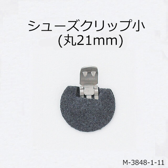 【MARUJO-PARTSオリジナル シューズクリップ金具　シューズクリップ小(不織布半丸21mm)】 シューズクリップ、帯留めに大人気！　日本製の高品質　取り外し可能金具でバック飾りやコサージュにも 一個販売 (M-3848-1-11)