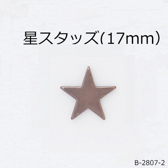 【MARUJO-PARTS人気商品 安心の日本製】星スタッズ(17mm)　（4色展開：シルバー、ゴールド、黒ニッケル、アンティークゴールド）　一個販売　シルバーカラー座金付き(B-2807-2)