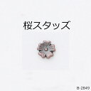 【MARUJO-PARTS人気商品 安心の日本製】桜スタッズ　（4色展開：シルバー、ゴールド、黒ニッケル、アンティークゴールド）　一個販売　シルバーカラー座金付き(B-2849)